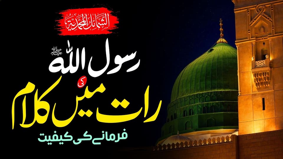 The Prophet Muhammad ﷺ Spoke at Night | Al-Shamā'il Al-Muḥammadiyyah