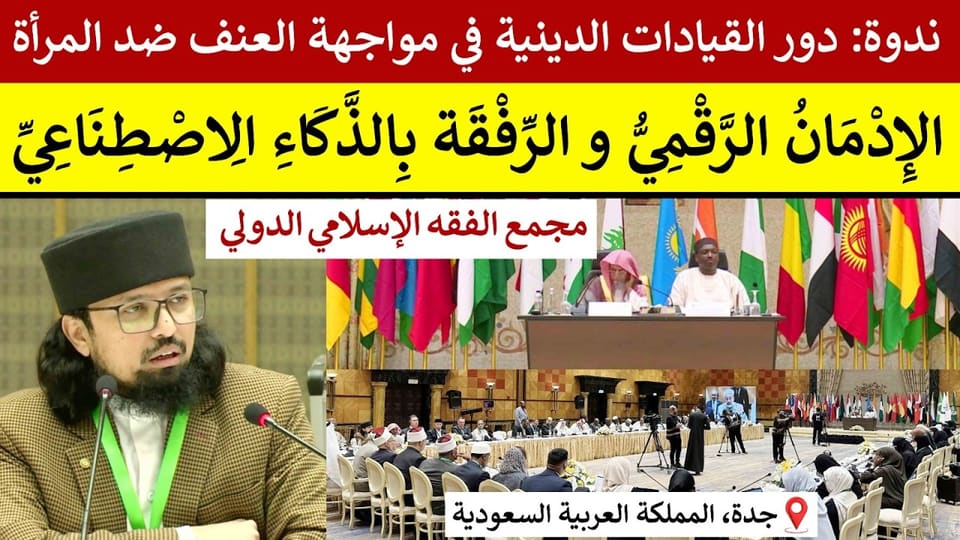 IIFA & Muslim World League Symposium: Violence Against Women and AI