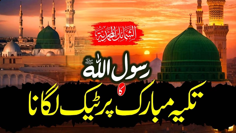 How did The Prophet Muhammad ﷺ Recline on a Pillow